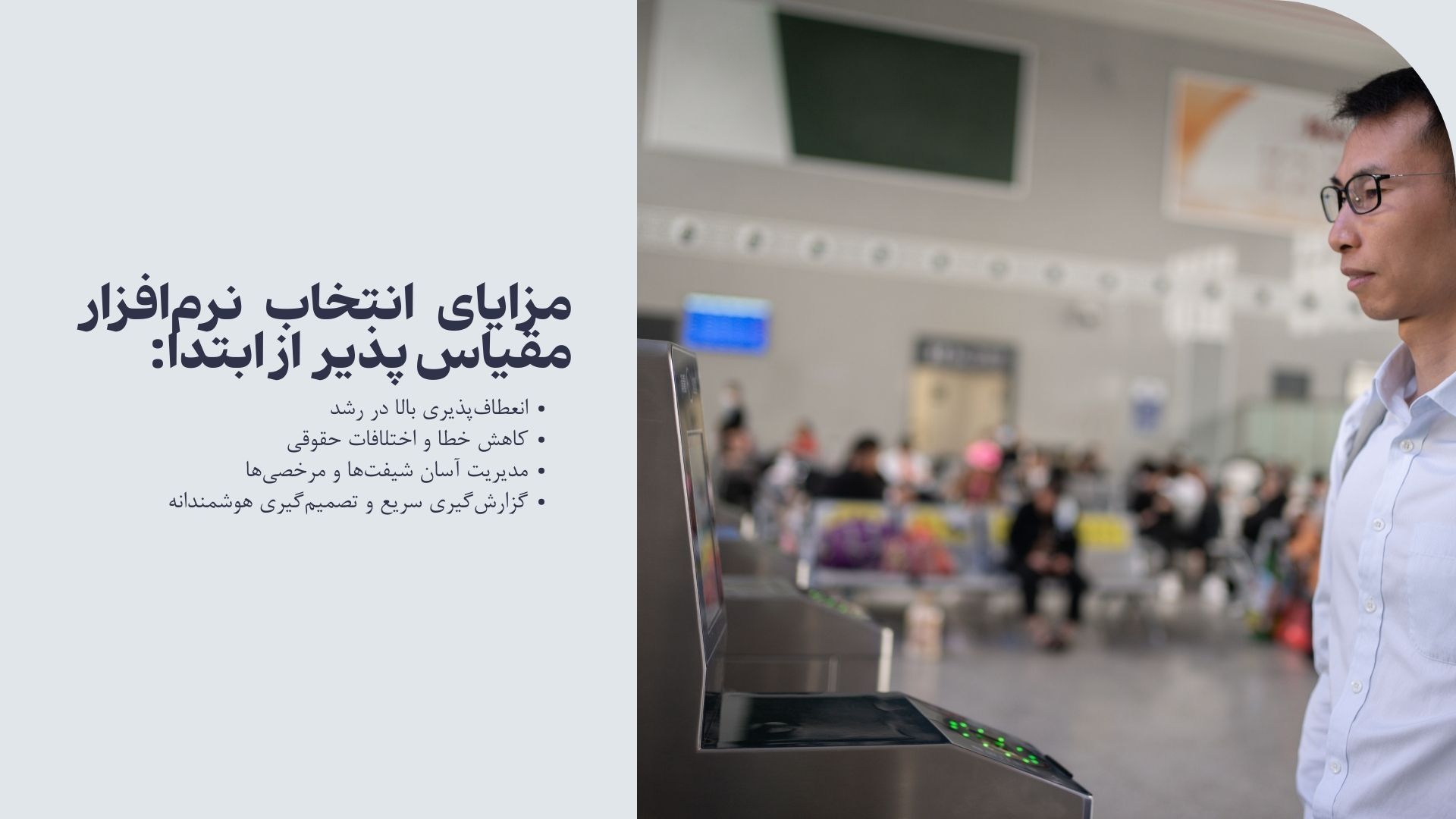 مزایای انتخاب نرم‌افزار مقیاس پذیر  از ابتدا